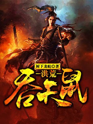 洪荒吞天鼠