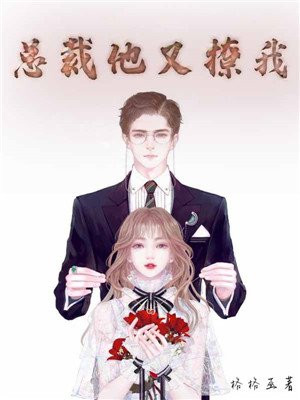 总裁他又撩我