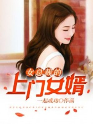 女总裁的上门女婿叶凡唐若雪