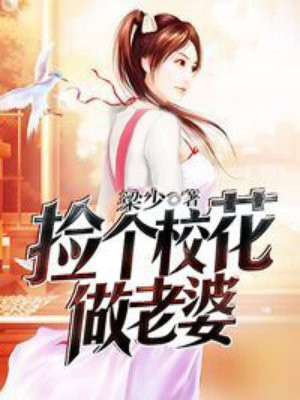 捡个校花做老婆罗峰
