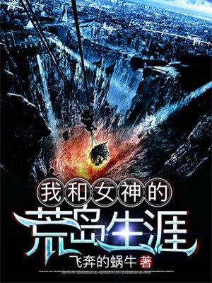 我和女神的荒岛生涯杜远柳夜瑶