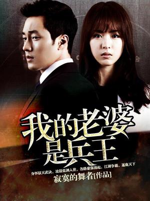 我的老婆是兵王