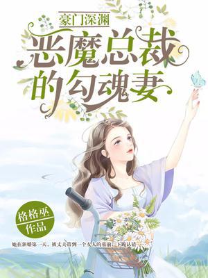 豪门深渊：恶魔总裁的勾魂妻