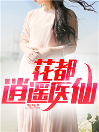 花都逍遥医仙