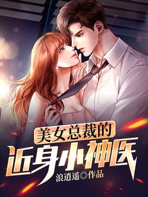 美女总裁的近身小神医