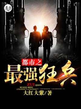 都市之最强狂兵（又名：都市狂枭）