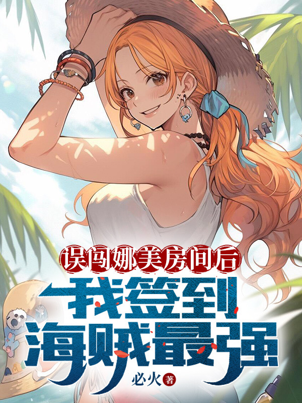 误闯娜美房间后,我签到海贼最强