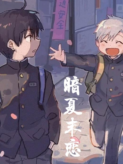 暗夏末恋