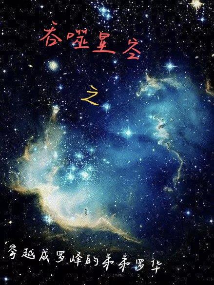 吞噬星空之穿越成罗峰的弟弟罗华