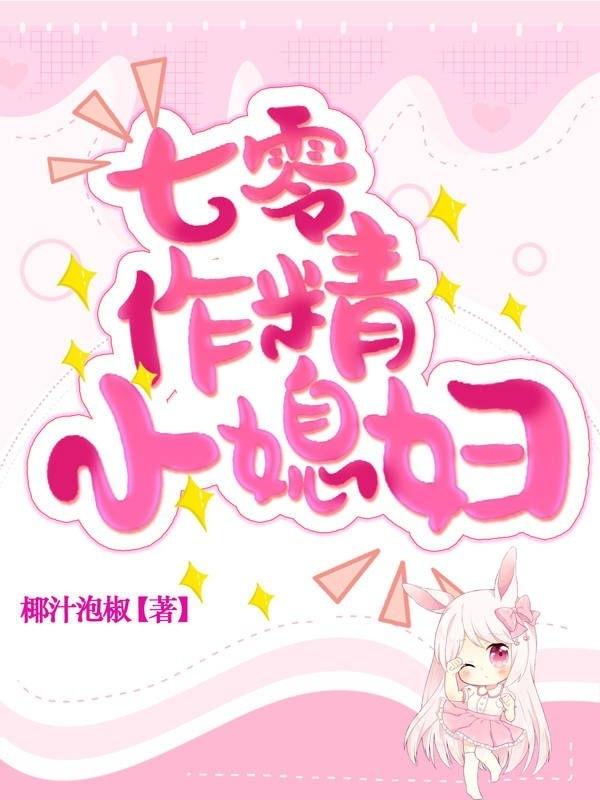 七零作精小媳妇