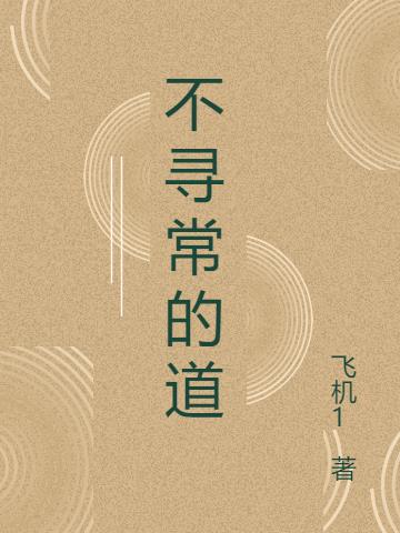 不寻常的道