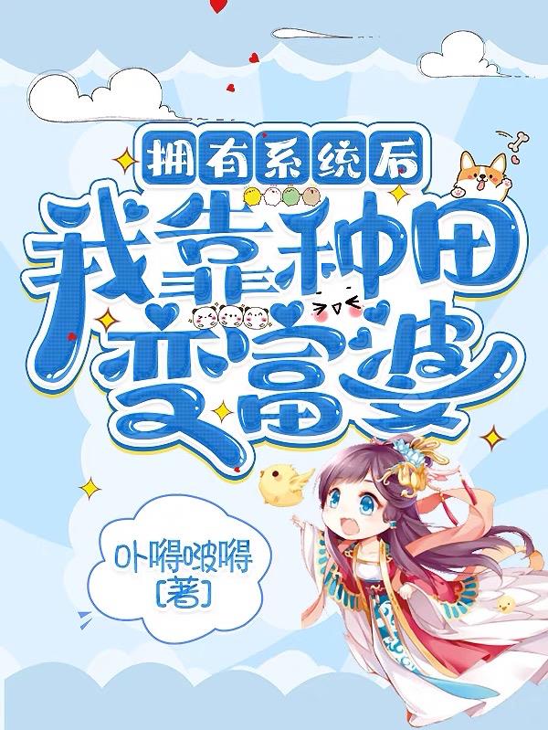 拥有系统后我靠种田变富婆