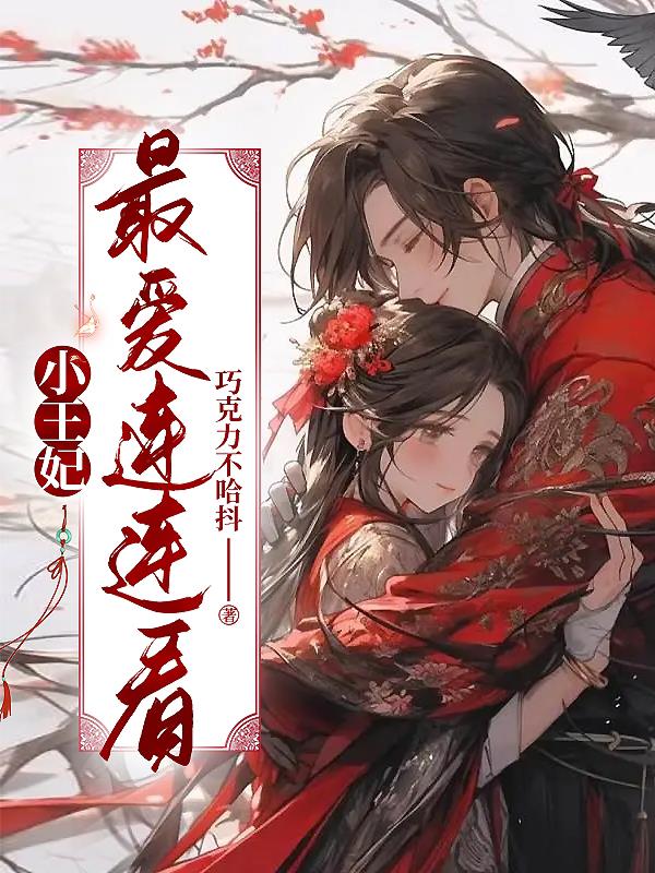 小王妃最爱连连看