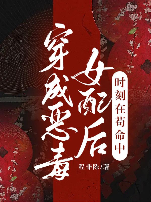 穿成恶毒女配后,时刻在苟命中