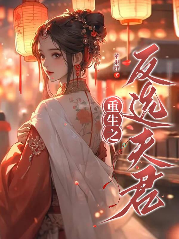 重生之反选夫君