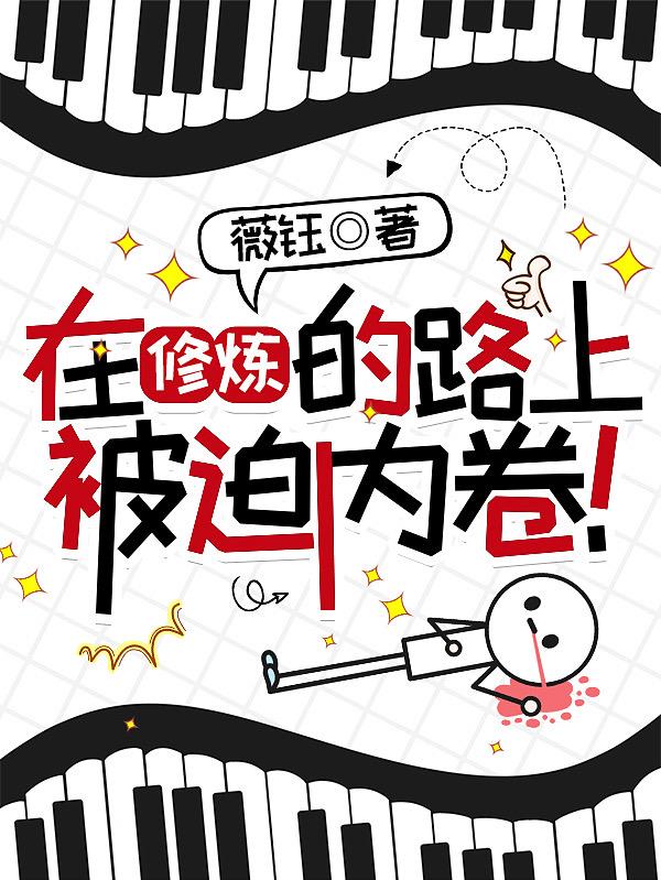 在修炼的路上被迫内卷！