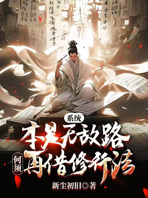 系统本是无敌路,何须再借修行法