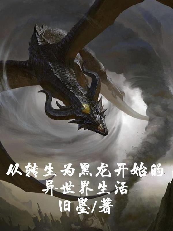 从转生为黑龙开始的异世界生活