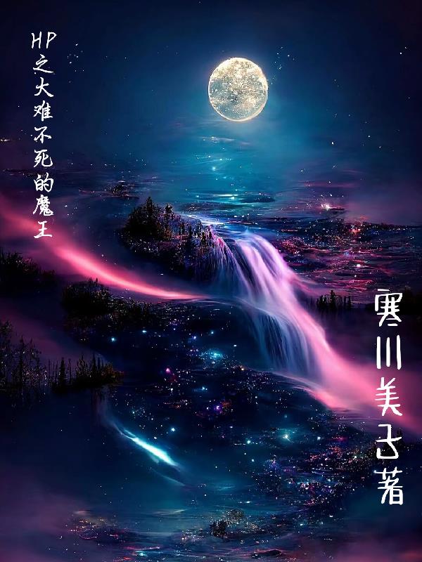 HP之大难不死的魔王