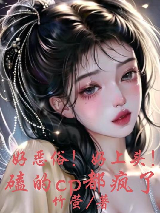 好恶俗！好上头！磕的cp都疯了