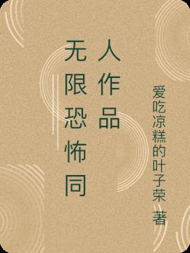 无限恐怖同人作品