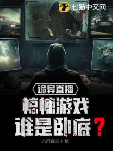 诡异直播：惊悚游戏,谁是卧底？