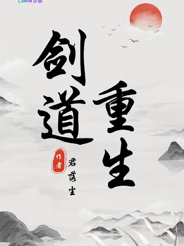 剑道重生,我为主宰