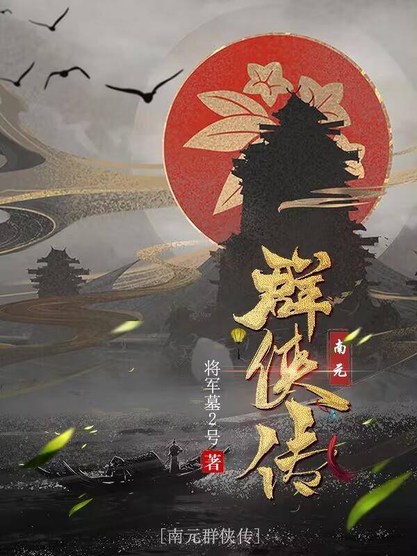 南元群侠传