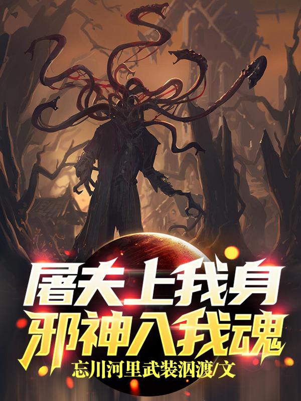 屠夫上我身,邪神入我魂