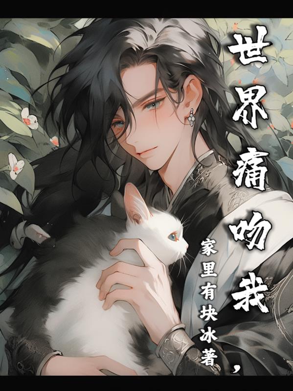 世界痛吻我,