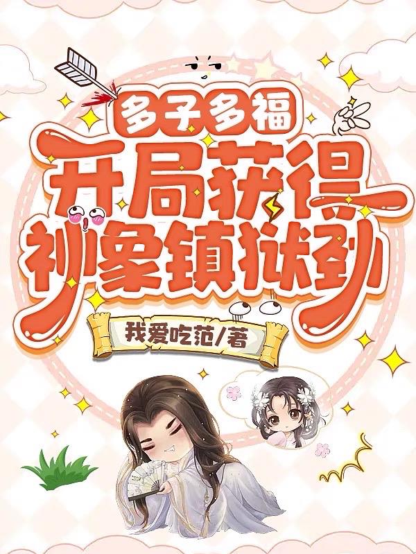 多子多福,开局获得神象镇狱劲