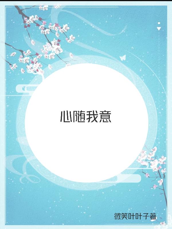 心随我意