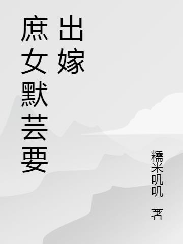 庶女默芸