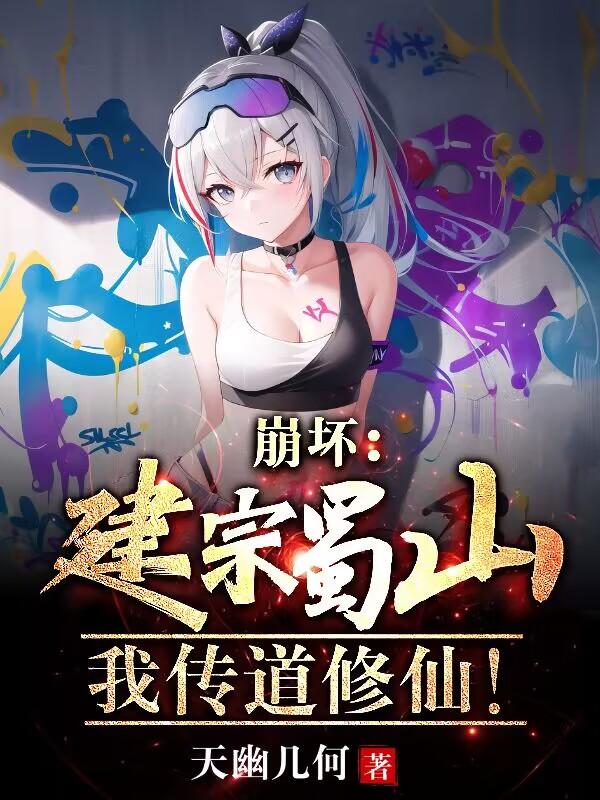 崩坏：建宗蜀山,我传道修仙！