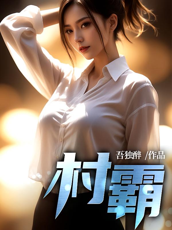 村霸