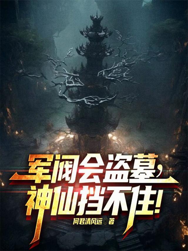 军阀会盗墓，神仙挡不住！