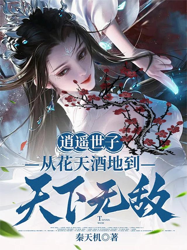 逍遥世子，从花天酒地到天下无敌