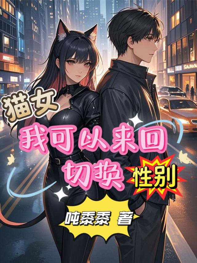 猫女：我可以来回切换性别