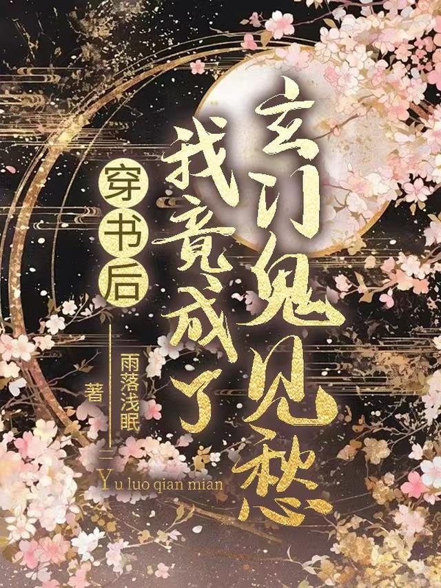 穿书后我竟成了玄门鬼见愁