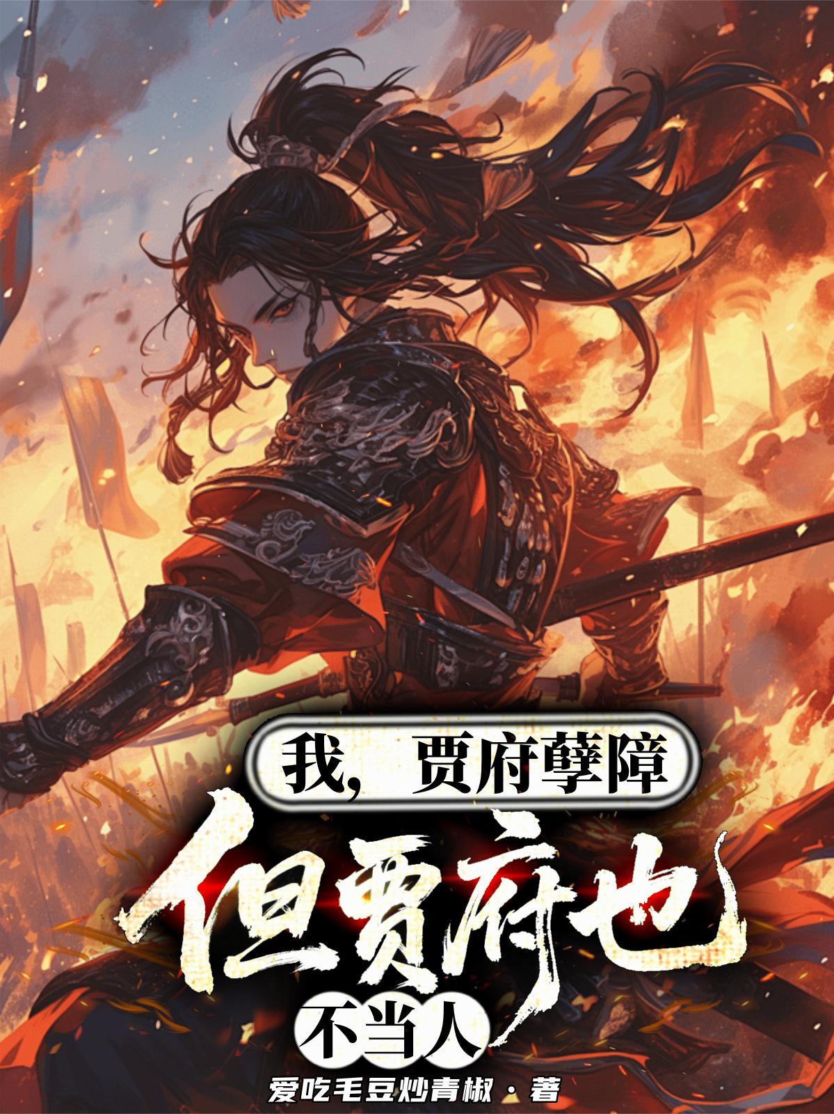 我，贾府孽障，但贾府也不当人