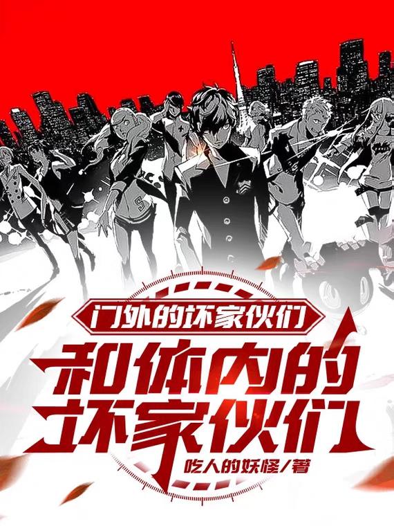 门外的坏家伙们和体内的坏家伙们