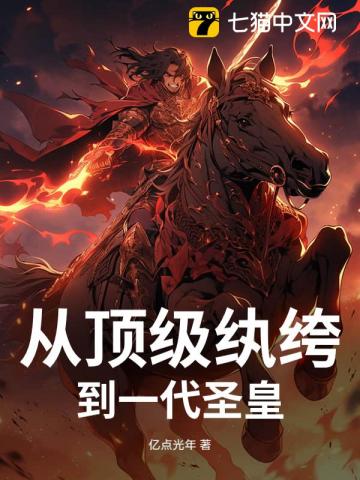 从顶级纨绔到一代圣皇