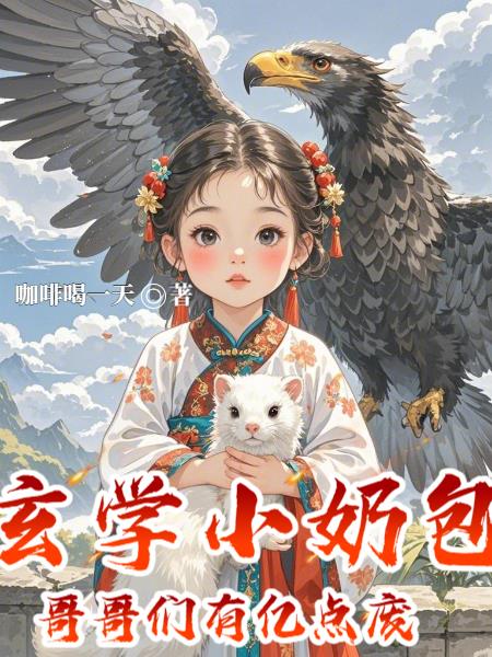 玄学小奶包哥哥们有亿点点废