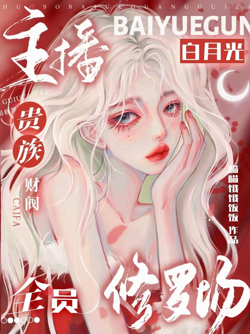 主播白月光：贵族财阀全员修罗场