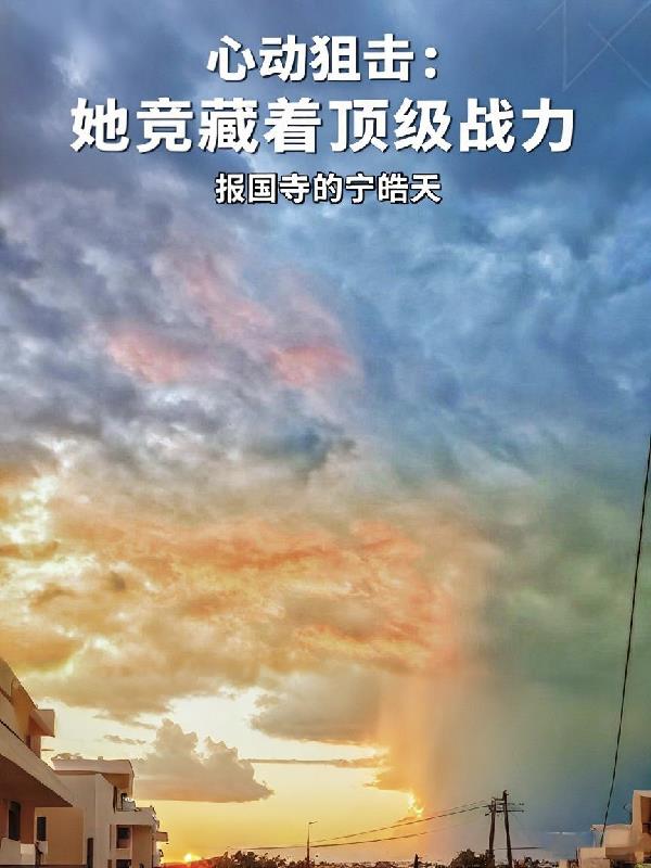 心动狙击：她竟藏着顶级战力